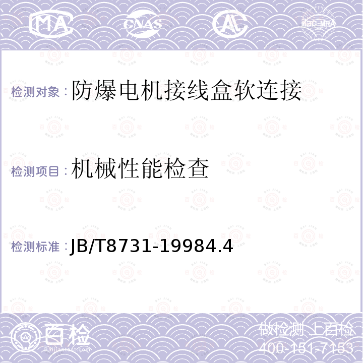 机械性能检查 防爆电机接线盒软连接结构制造检验暂行规定