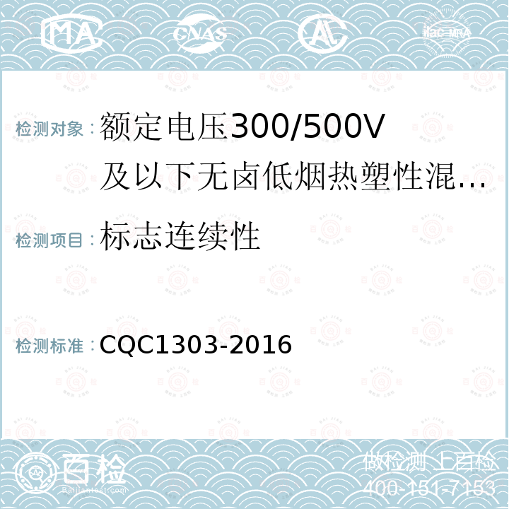 标志连续性 额定电压300/500V及以下无卤低烟热塑性混合物绝缘和护套软电缆（软线）产品认证技术规范