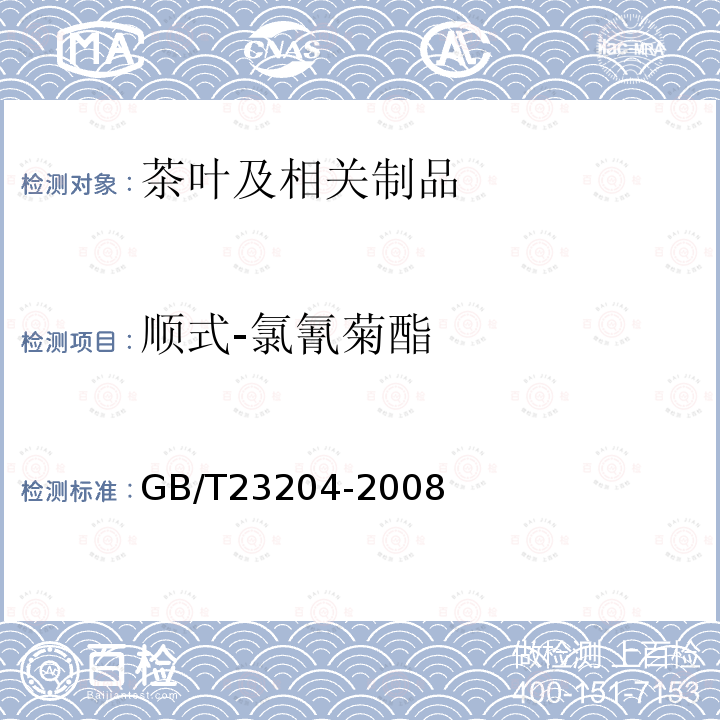 顺式-氯氰菊酯 茶叶中519种农药及相关化学品残留量的测定 气相色谱-质谱法