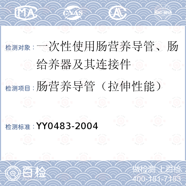 肠营养导管（拉伸性能） 一次性使用肠营养导管、肠给养器及其连接件 设计与试验方法