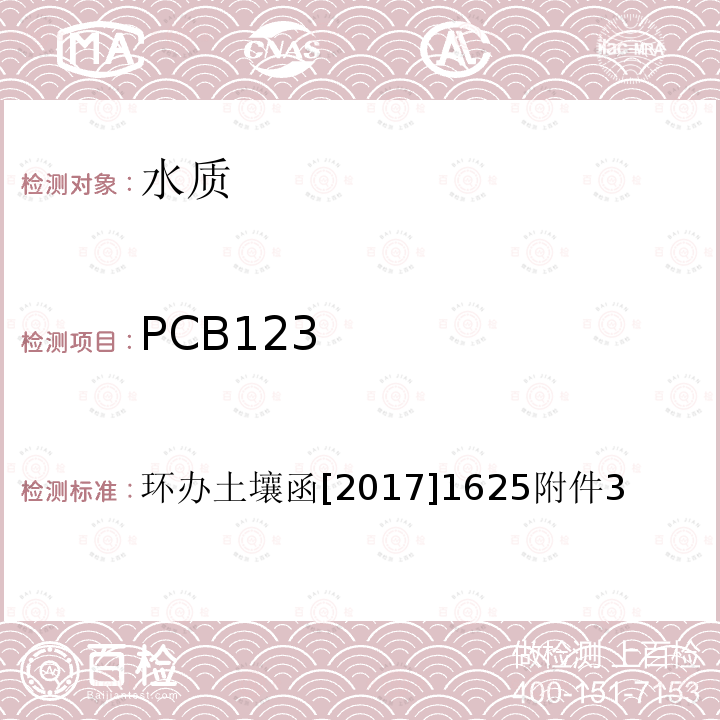 PCB123 全国土壤污染状况详查 地下水样品分析测试方法技术规定 6-1 气相色谱-质谱法