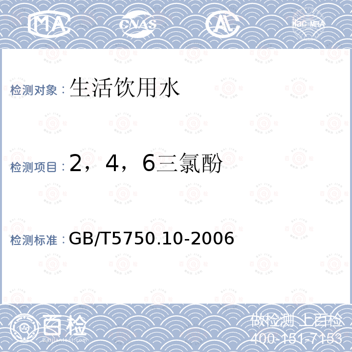 2，4，6三氯酚 生活饮用水标准检验方法 消毒副产物指标12.1 衍生化气相色谱法