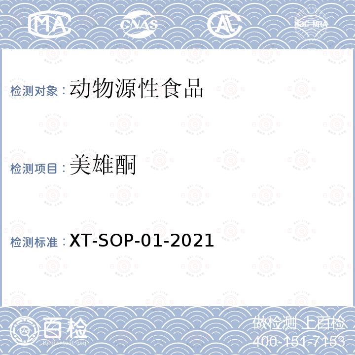 美雄酮 XT-SOP-01-2021 动物源性食品中48种食源性兴奋剂的测定