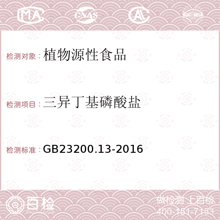 三异丁基磷酸盐 食品安全国家标准 茶叶中448种农药及相关化学品残留量的测定 液相色谱-质谱法