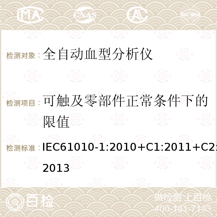 可触及零部件正常条件下的限值 测量、控制和实验室用电气设备的安全要求 第1部分:通用要求