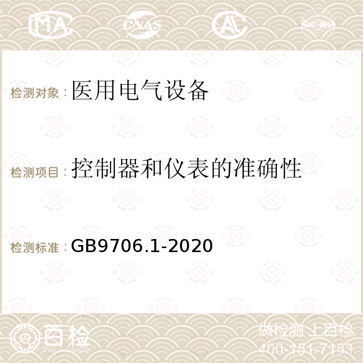 控制器和仪表的准确性 医用电气设备第1部分：基本安全和基本性能的通用要求