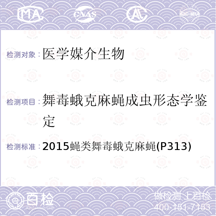 舞毒蛾克麻蝇成虫形态学鉴定 中国国境口岸医学媒介生物鉴定图谱 天津科学技术出版社 