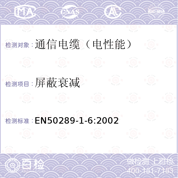 屏蔽衰减 EN50289-1-6:2002 通信电缆 测试规范 第1-6部分:电性能测试方法 电磁性能