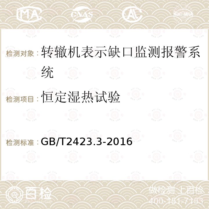 恒定湿热试验 电工电子产品环境试验 第2部分：试验方法 试验Ca：恒定湿热试验方法