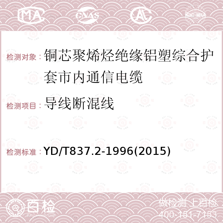 导线断混线 铜芯聚烯烃绝缘铝塑综合护套市内通信电缆试验方法 第2部分:电气性能试验方法