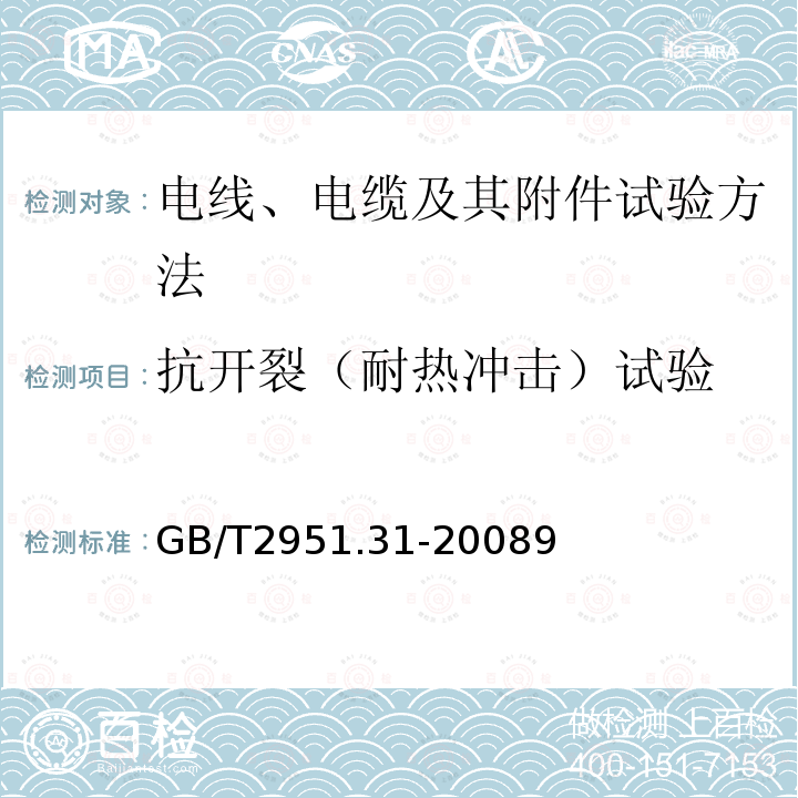 抗开裂（耐热冲击）试验 电缆和光缆绝缘和护套材料通用试验方法 第31部分：聚氯乙烯混合料专用试验方法-高温压力试验-抗开裂试验