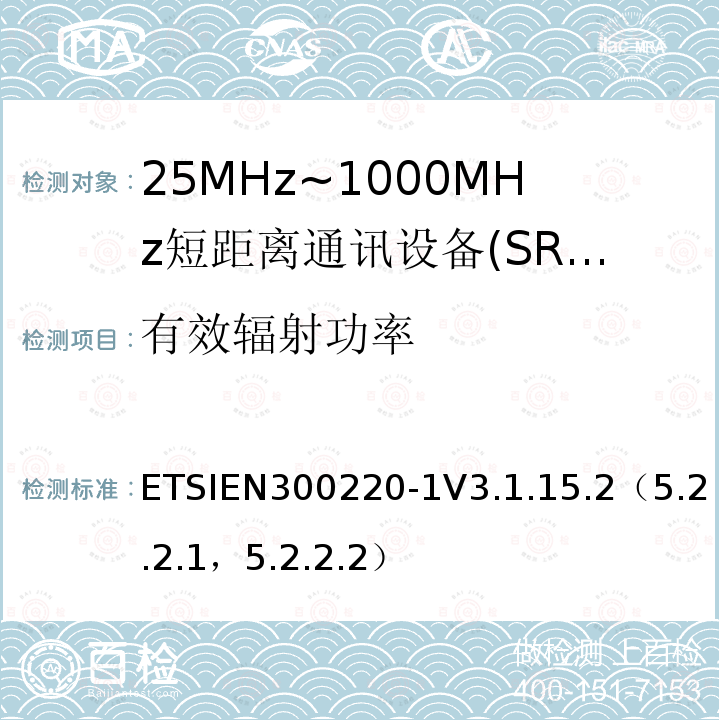 有效辐射功率 短程设备（SRD），工作频率范围为25 MHz至1 000 MHz; 第1部分：技术特性和测量方法