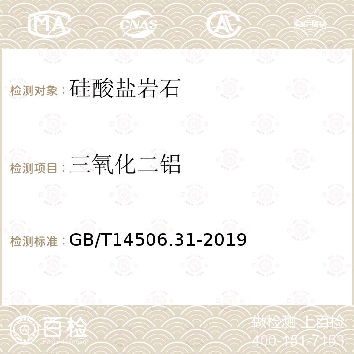 三氧化二铝 硅酸盐岩石化学分析方法 第31部分：二氧化硅等12个成分量测定 偏硼酸锂熔融-电感耦合等离子体原子发射光谱法