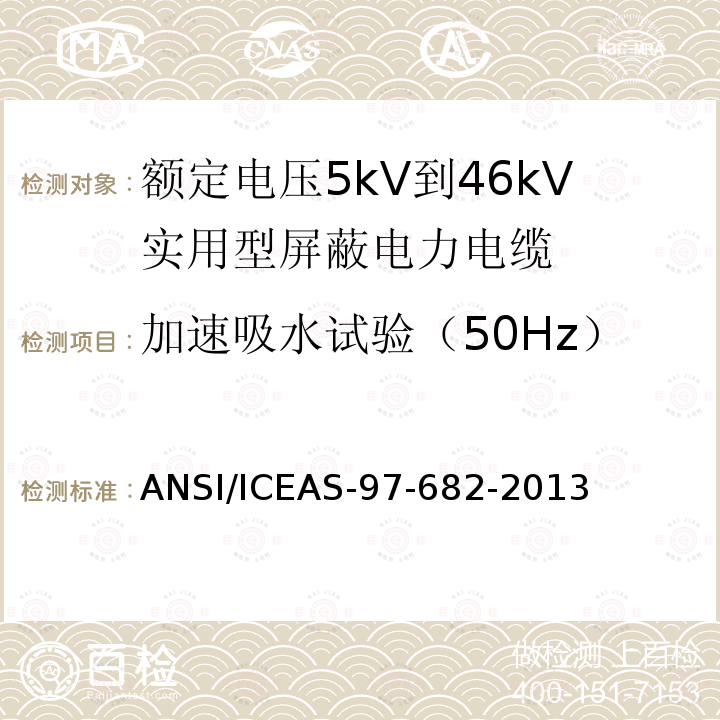 加速吸水试验（50Hz） 额定电压5kV到46kV实用型屏蔽电力电缆