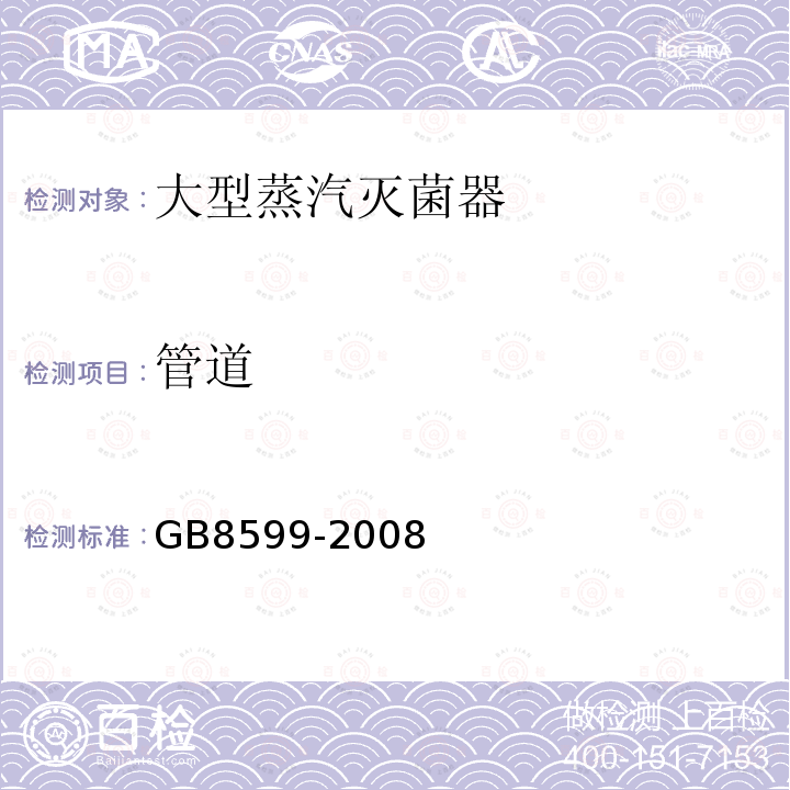 管道 GB 8599-2008 大型蒸汽灭菌器技术要求 自动控制型