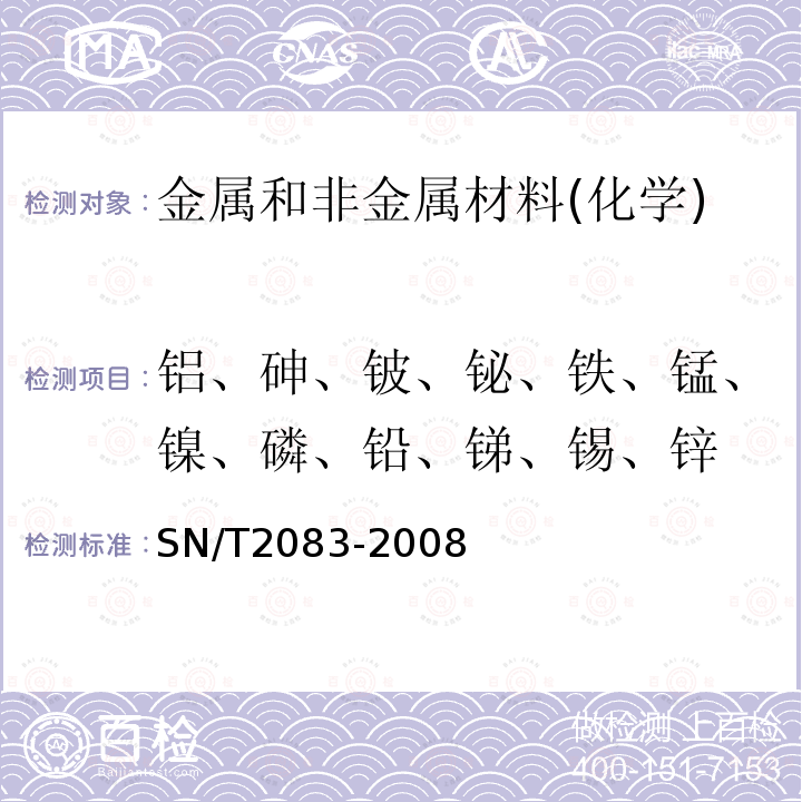 铝、砷、铍、铋、铁、锰、镍、磷、铅、锑、锡、锌 黄铜分析方法 火花原子发射光谱法