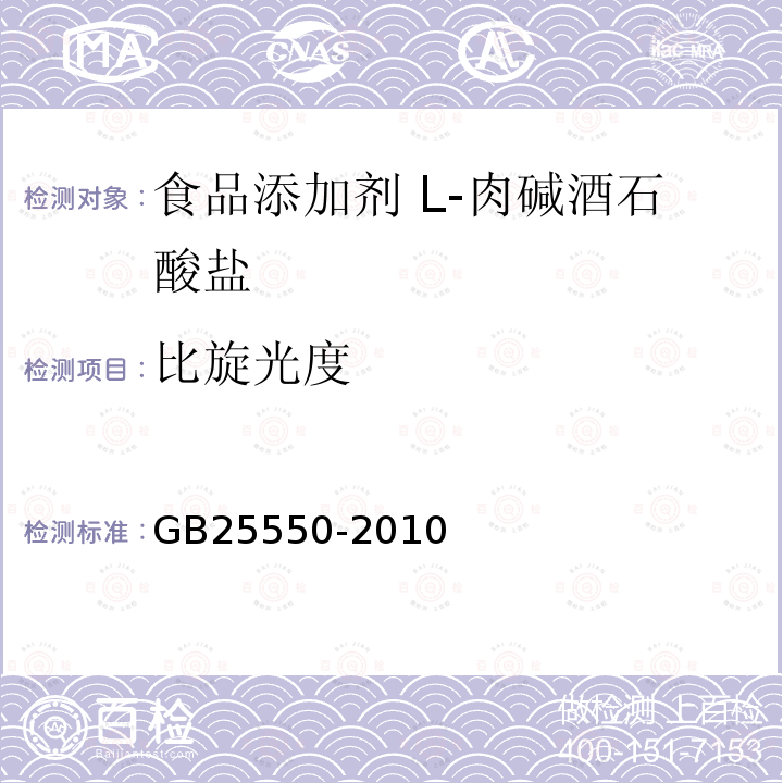 比旋光度 食品安全国家标准 食品添加剂 L-肉碱酒石酸盐