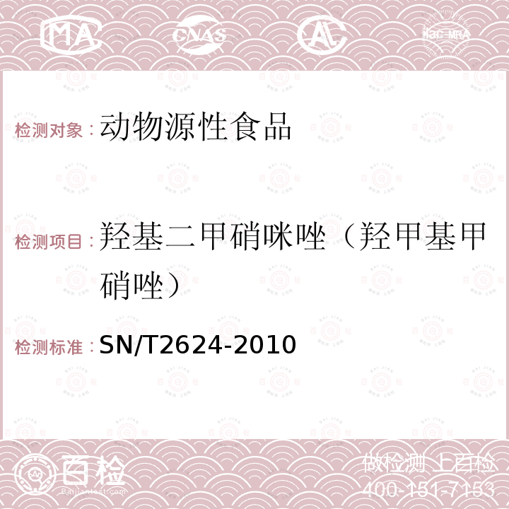 羟基二甲硝咪唑（羟甲基甲硝唑） 动物源性食品中多种碱性药物残留量的检测方法 液相色谱-质谱/质谱法