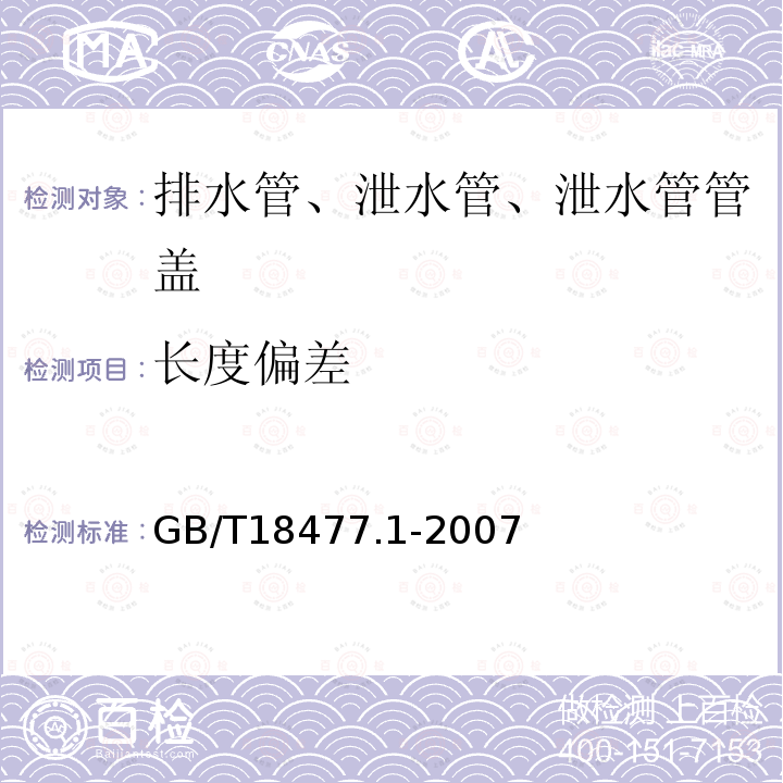 长度偏差 埋地排水用硬聚氯乙烯(PVC-U)结构壁管道系统 第1部分：双臂波纹管材 第8.3.1条