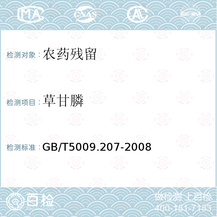 草甘膦 糙米中50種有機磷農藥殘留量的測定