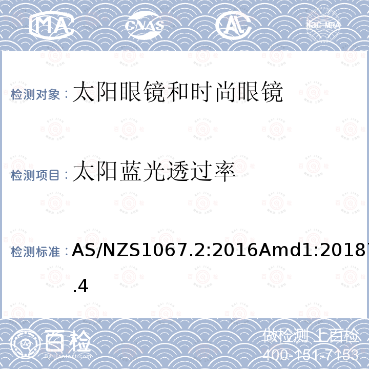 太阳蓝光透过率 眼面部防护 太阳眼镜和时尚眼镜 第2部分：测试方法