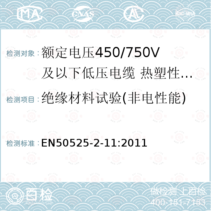 绝缘材料试验(非电性能) 额定电压450/750V及以下低压电缆 第2-11部分:电缆一般应用—热塑性PVC绝缘软电缆