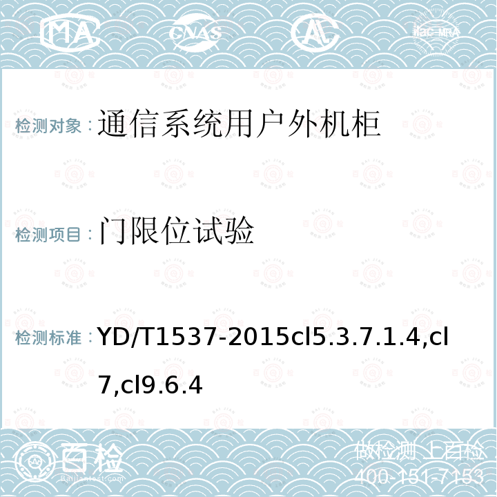 门限位试验 通信系统用户外机柜