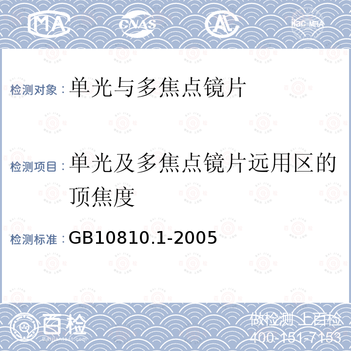 单光及多焦点镜片远用区的顶焦度 眼镜镜片第1部分:单光与多焦点镜片