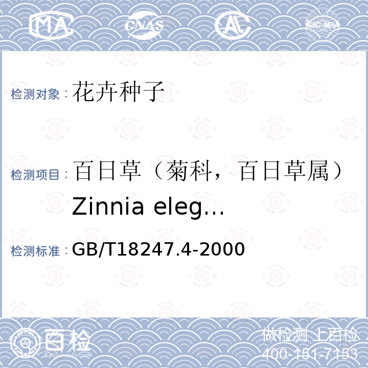 百日草（菊科，百日草属）Zinnia elegans Jacq. GB/T 18247.4-2000 主要花卉产品等级 第4部分:花卉种子