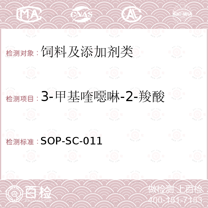 3-甲基喹噁啉-2-羧酸 動物組織和飼料中喹乙醇,3-甲基喹噁啉-2羧酸,卡巴氧,喹噁啉-2羧酸殘留量的測定方法-LC-MS檢測法