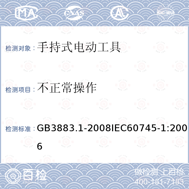 不正常操作 手持式电动工具的安全 第一部分：通用要求