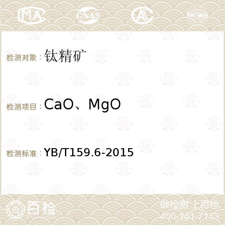 CaO、MgO YB/T 159.6-2015 钛精矿(岩矿) 氧化钙和氧化镁含量的测定 EGTA-CyDTA滴定法