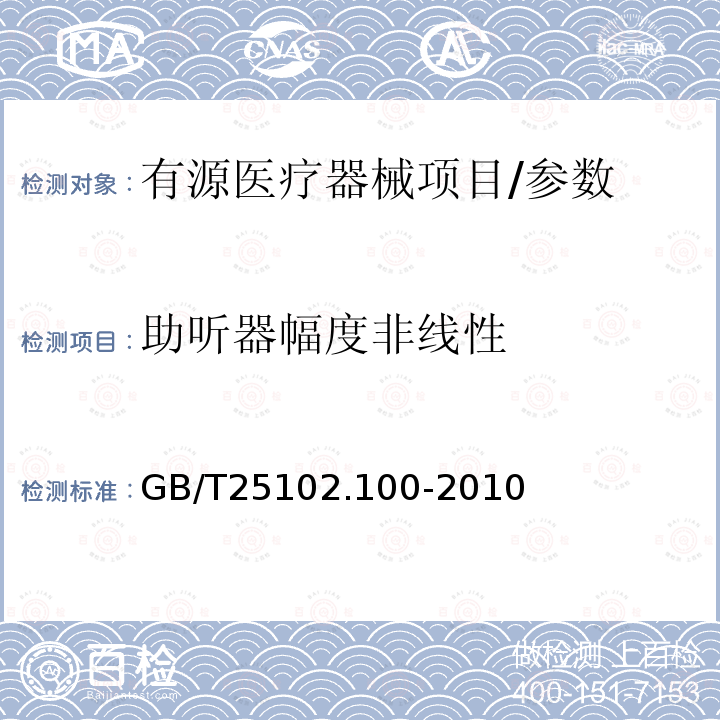 助听器幅度非线性 电声学 助听器 第0部分：电声特性的测量