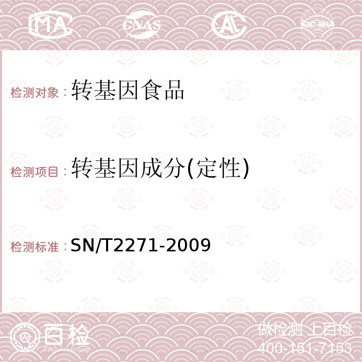 转基因成分(定性) SN/T 2271-2009 青椒中专基因成分定性PCR检测方法