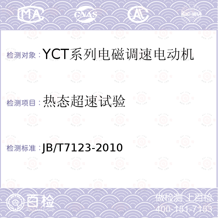 热态超速试验 YCT系列电磁调速电动机 技术条件(机座号112～355)