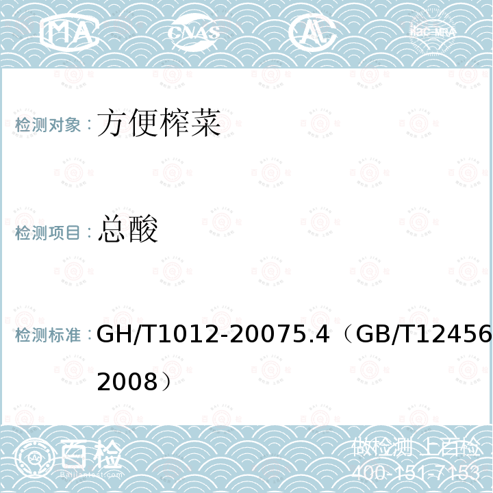 總酸 方便榨菜
