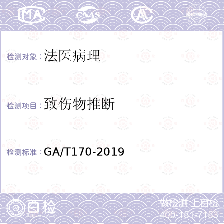 致傷物推斷 法醫學 猝死尸體檢驗規范