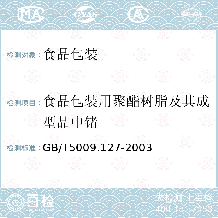 食品包装用聚酯树脂及其成型品中锗 食品包装用聚酯树脂及其成型品中锗的测定