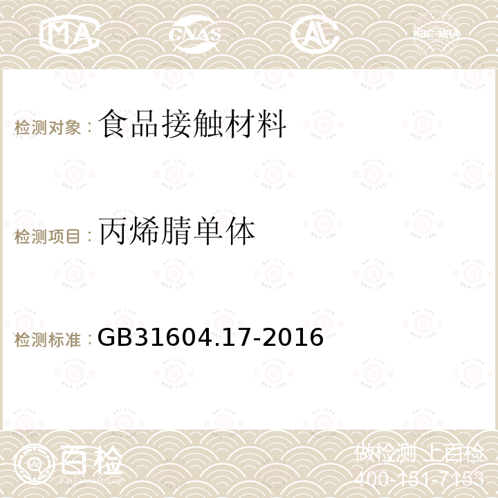 丙烯腈单体 食品安全国家标准 食品接触材料及制品 丙烯腈的测定和迁移量的测