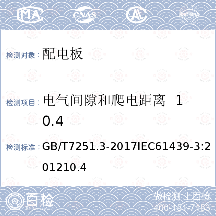 电气间隙和爬电距离 10.4 低压成套开关设备和控制设备第3部分：由一般人员操作的配电板（DBO）
