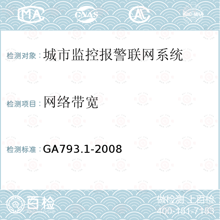 网络带宽 城市监控报警联网系统 合格评定 第1部分:系统功能性能检验规范