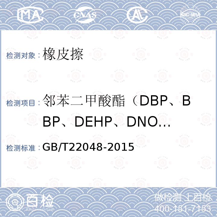 邻苯二甲酸酯（DBP、BBP、DEHP、DNOP、DIDP、DINP） 玩具及儿童用品中特定邻苯二甲酸酯增塑剂的测定
