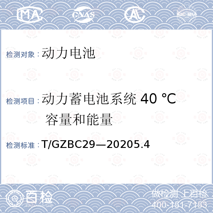 动力蓄电池系统 40 ℃ 容量和能量 亚热带湿热气候环境下的纯电动乘用车技术规范及第1号修改单