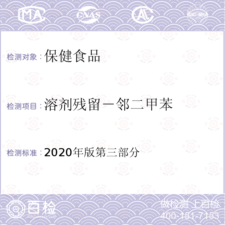 溶剂残留－邻二甲苯 保健食品理化及卫生指标检验与评价技术指导原则