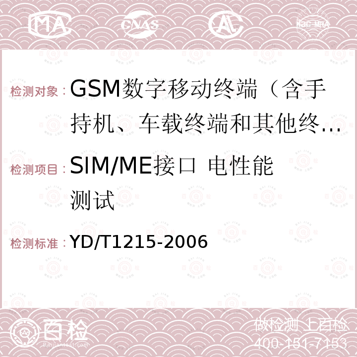SIM/ME接口 电性能测试 900/1800MHz TDMA数字蜂窝移动通信网通用分组无线业务(GPRS)设备测试方法：移动台