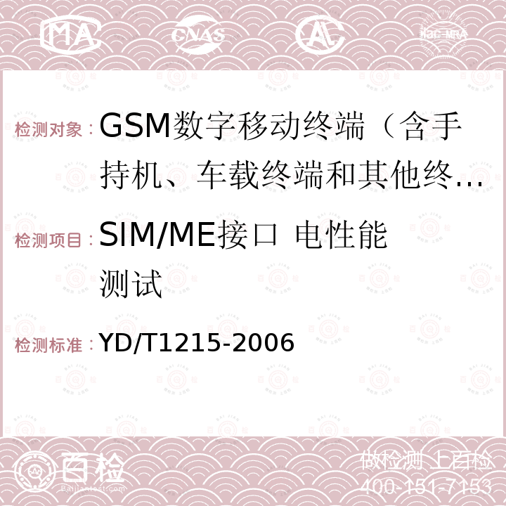SIM/ME接口 電性能測(cè)試 900/1800MHz TDMA數(shù)字蜂窩移動(dòng)通信網(wǎng)通用分組無線業(yè)務(wù)(GPRS)設(shè)備測(cè)試方法：移動(dòng)臺(tái)