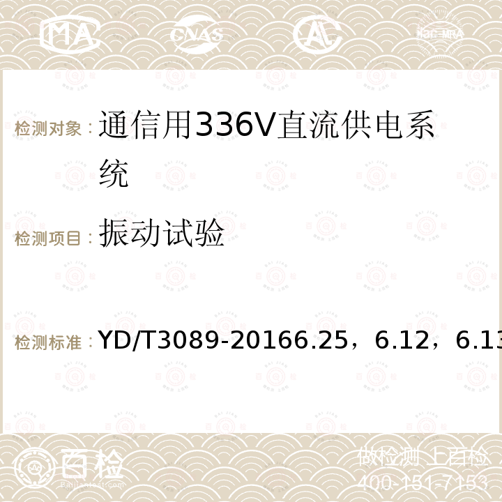 振动试验 通信用336V直流供电系统