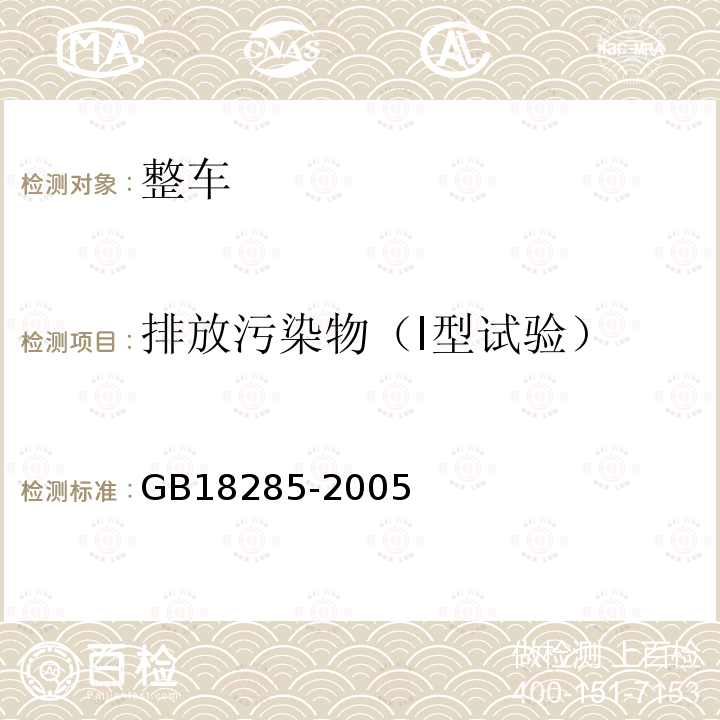 排放污染物（I型试验） 点燃是发动机汽车排气污染物排放限值及测量方法（双怠速法及简易工况法）