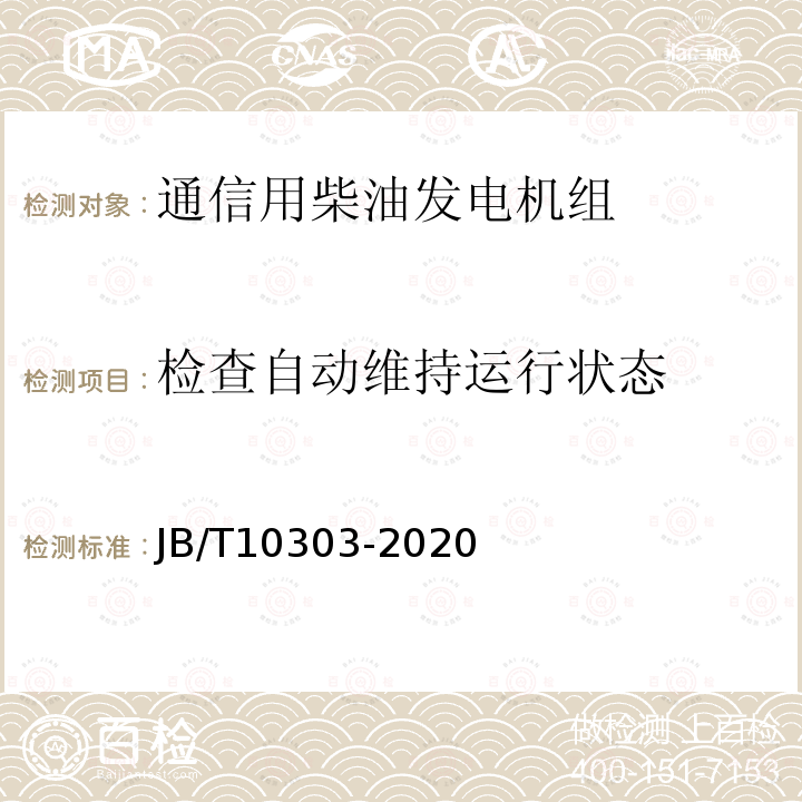 检查自动维持运行状态 工频柴油发电机组技术条件