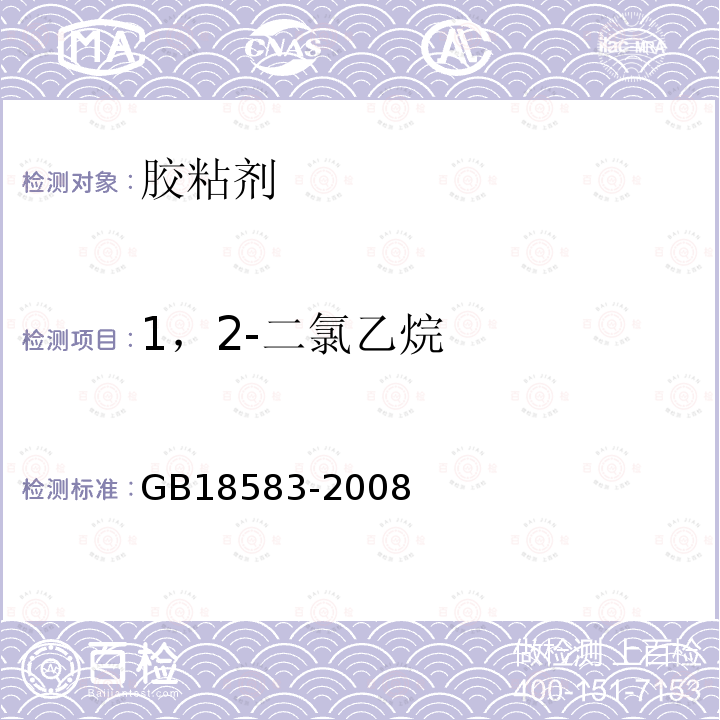 1，2-二氯乙烷 室内装饰装修材料胶粘剂中 有害物质限量